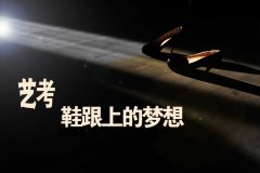 艺考-鞋跟上的梦想(高清组图)