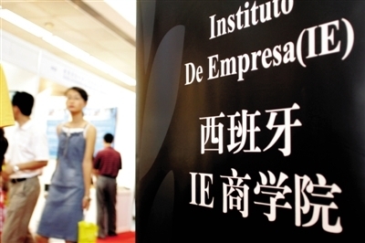 西班牙IE商学院曾在中国推介，该商学院在英国金融时报2011年全球MBA排名第8。图/CFP