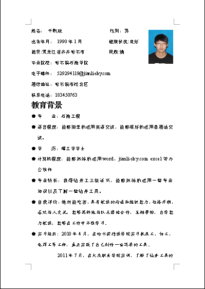 通用个人简历模板-2013大学毕业生应聘求职