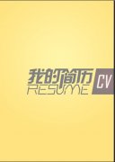 2013大学生求职空白个人简历表格模版