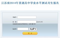 2014年江苏省“小高考”网上报名入口