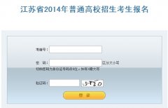 2014年江苏省高考网上报名入口