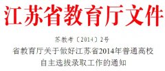 江苏省2014年普通高校自主选拔录取工作通知