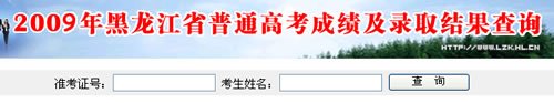 黑龙江2009年高考成绩24日查询 录取7月展开