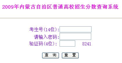 内蒙古2009年普通高校招生分数查询开始
