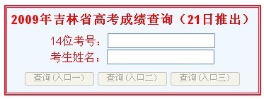 吉林09年高考成绩21日可查 22日公布分数线