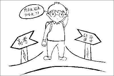 长远眼光做选择：留学高考的“第二选择”？
