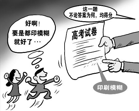 全怪设备“老化”？ 试卷印刷模糊了高考公平