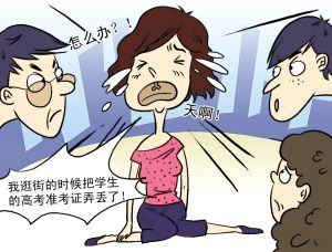 高考前一小时老师去逛街 50张准考证遭偷走