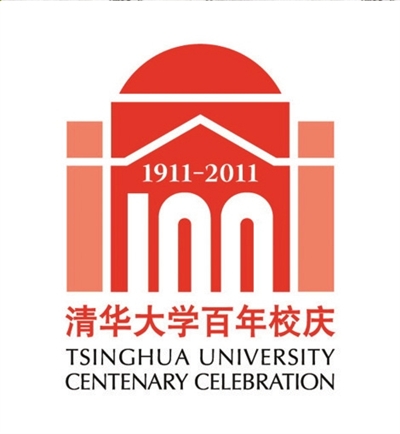 清华大学百年校庆标志 清华大学百年校庆标志