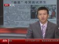 高校自主招生 “偷菜”考哭面试男生
