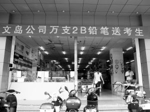 09年海口考生凭高考报名卡可免费领取2B铅笔