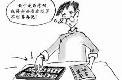 2010年考研十大禁忌三心二意