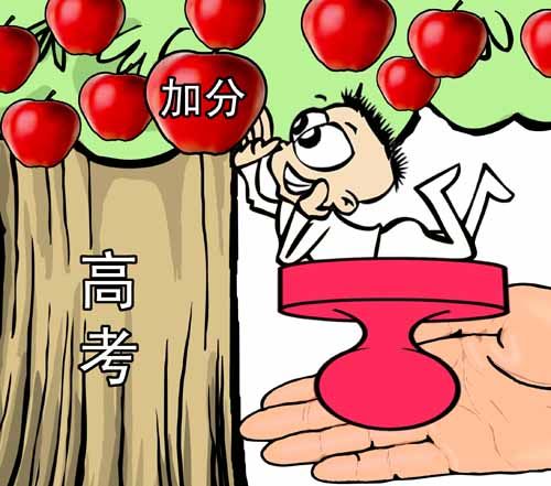 高考加分引发争议 严格规范加分政策刻不容缓
