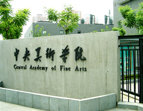 中央美术学院