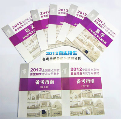 2012全国重点高校自主招生考试辅导书