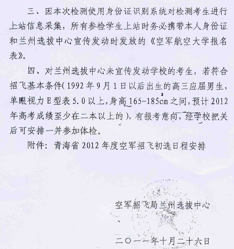 青海省2012年空军招飞初选工作11月1日开始