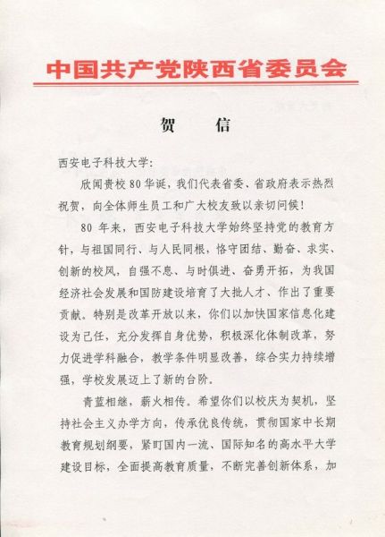 中国共产党陕西省委员会贺信