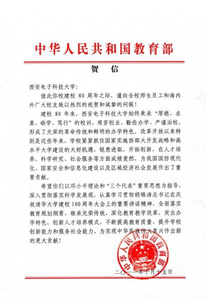 教育部贺信
