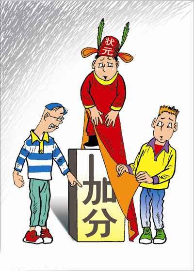 罔顾事实的“高考加分很公平”
