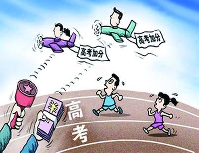 高考加分政策已“伦理出轨”