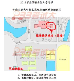 华南农业大学2012年研招报名现场确认安排