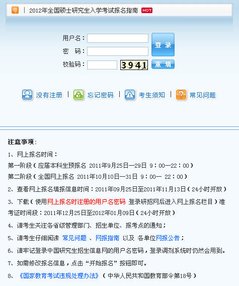2012考研报名时间、报名入口及报名指南