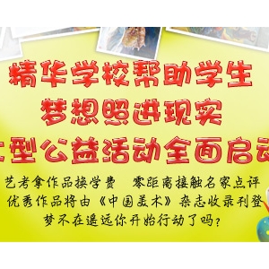 精华学校艺考美术作品换学费大型公益活动