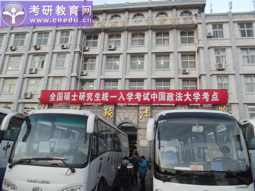 2013年硕士研究生入学考试中国政法大学考点