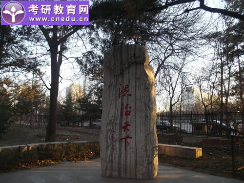 2013年硕士研究生入学考试中国政法大学考点